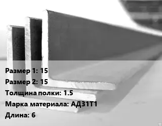 Уголок алюминиевый 15х15х1.5 Марка: АД31Т1 L=6